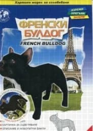 Корица на „Хартиен модел за сглобяване - Френски булдог“