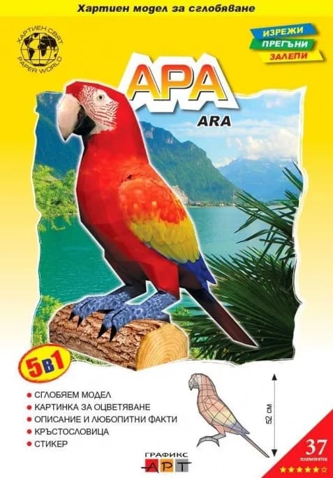 Корица на „Хартиен модел - Ара“