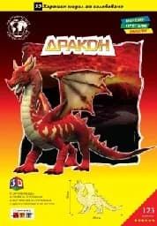 Корица на „Хартиен модел за сглобяване - Дракон“