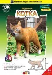 Корица на „Хартиен модел за сглобяване - Котка“