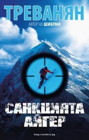 Корица на „Санкцията Айгер" — Треванян