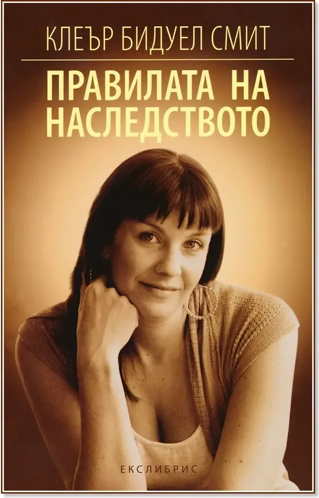 Корица на „Правилата на наследството“, Клеър Бидуел Смит