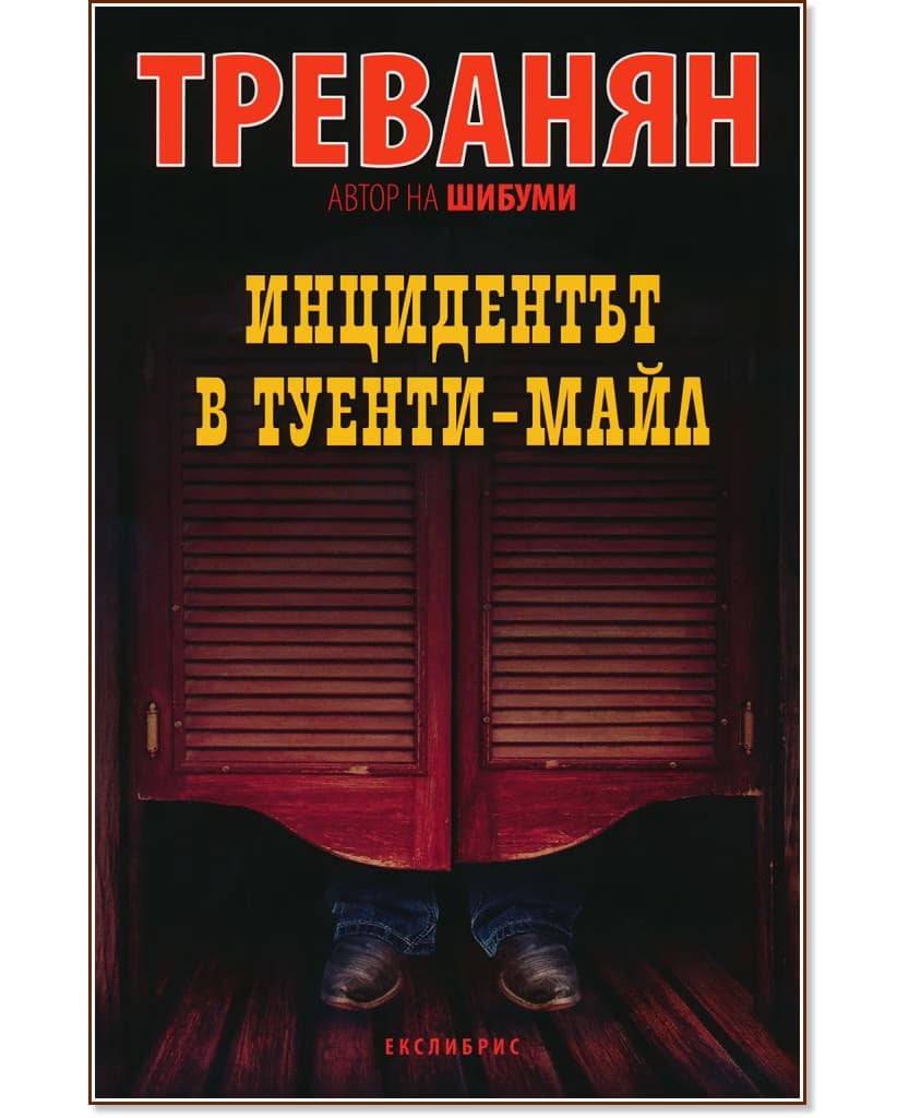Корица на „Инцидентът в Туенти-Майл"