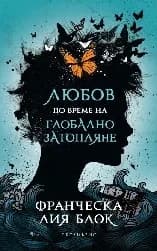 Корица на „Любов по време на глобално затопляне" — Франческа Лия Блок