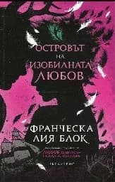 Корица на „Островът на изобилната любов" — Франческа Лия Блок