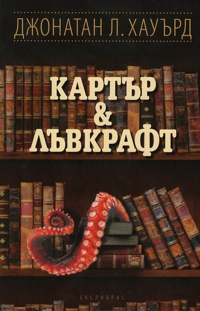 Корица на „Картър & Лъвкрафт" — Джонатан Л. Хауърд