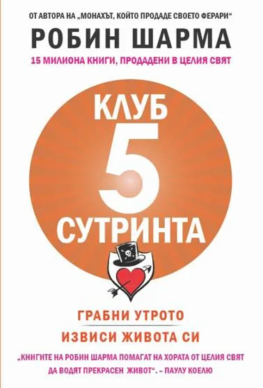 Корица на „Клуб 5 сутринта" — Робин Шарма