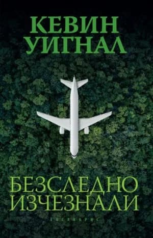 Корица на „Безследно изчезнали" — Кевин Уигнал