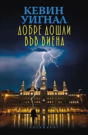Корица на „Добре дошли във Виена" — Кевин Уигнал