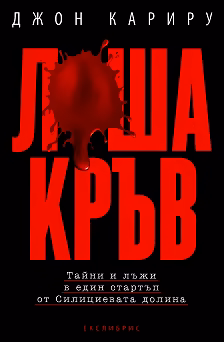 Корица на „Лоша кръв"
