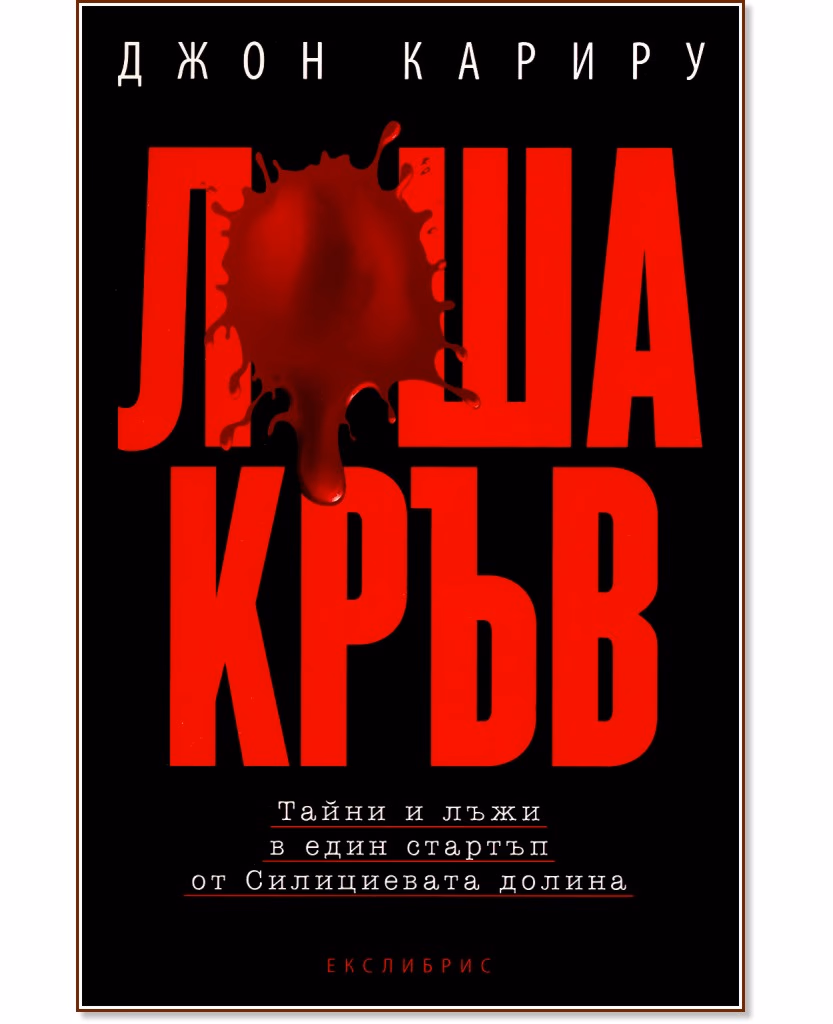 Корица на „Лоша кръв" — Джон Кариру