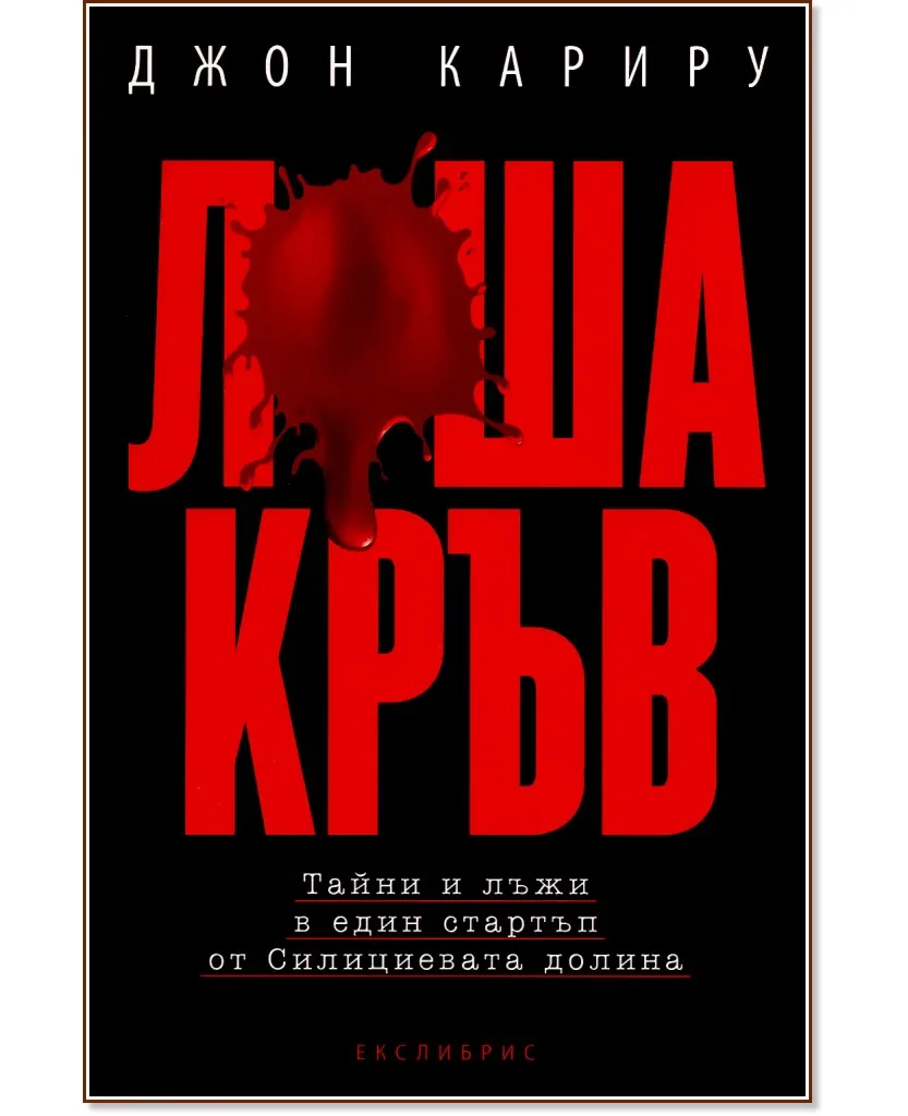 Корица на „Лоша кръв" — Джон Кариру