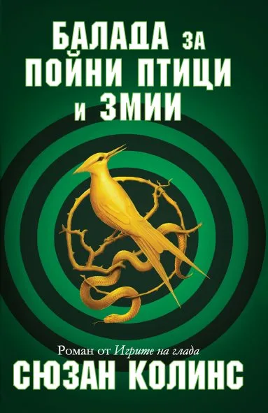 Корица на „Игрите на глада - Балада за пойни птици и змии - книга 4" — Сюзан Колинс