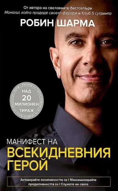 Корица на „Манифест на всекидневния герой" — Робин Шарма