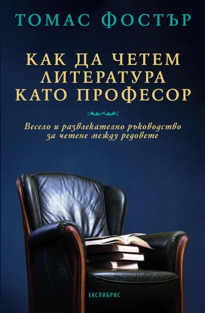 Корица на „Как да четем литература като професор" — Томас Фостър