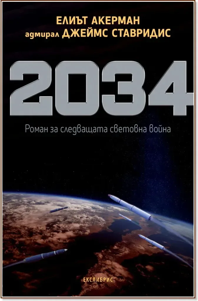 Корица на „2034. Роман за следващата световна война“