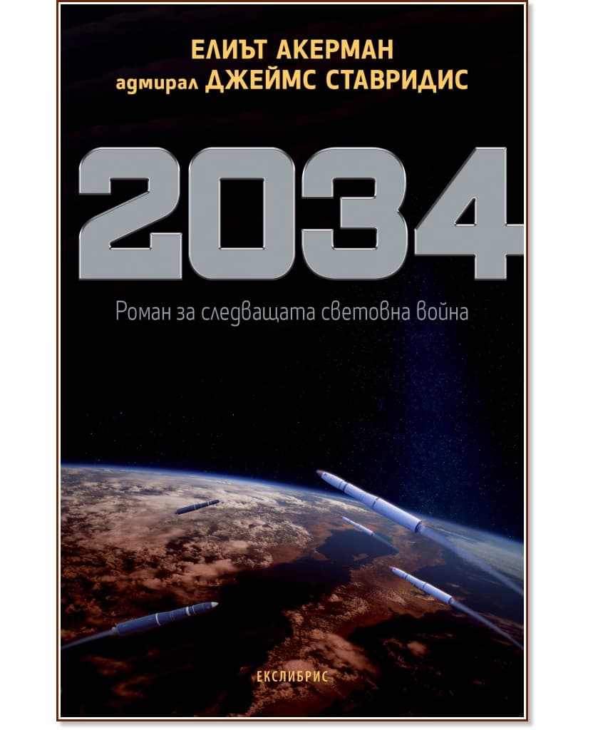 Корица на „2034. Роман за следващата световна война"