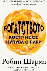 Корица на „Богатството, което не се купува с пари"