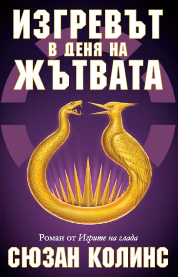 Корица на „Игрите на глада - книга 5: Изгревът в деня на жътвата" — Сюзан Колинс