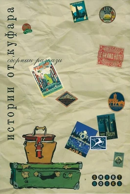 Корица на „Истории от куфара. Сборник разкази" — Колектив