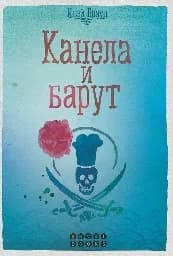 Корица на „Канела и барут“