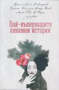 Корица на „Най-вълнуващите любовни истории" — Колектив
