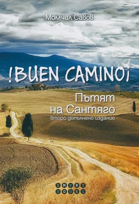 Корица на „!Buen Camino! Пътят на Сантяго/ Второ допълнено издание" — Момчил Савов