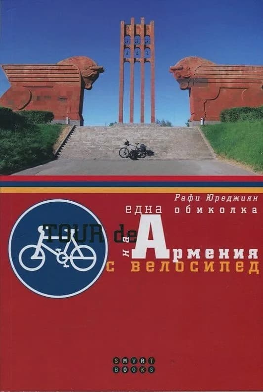 Корица на „Една обиколка на Армения с велосипед" — Рафи Юреджиян