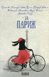 Корица на „За Париж - тв.кор."