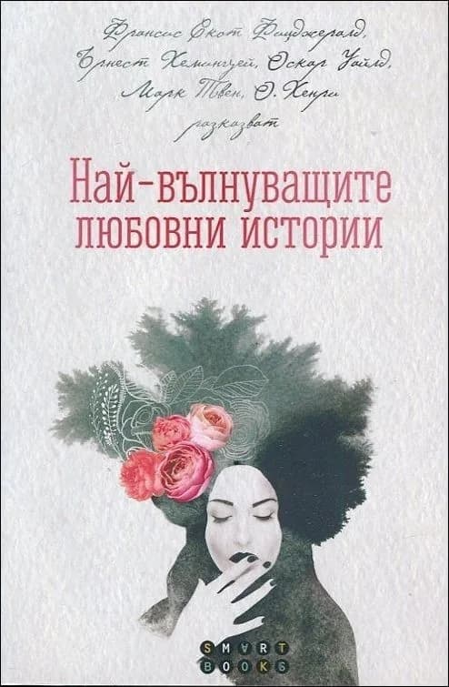 Корица на „Най-вълнуващите любовни истории"