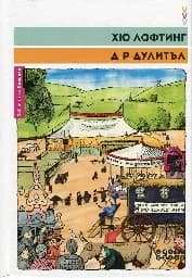Корица на „Д-р Дулитъл"