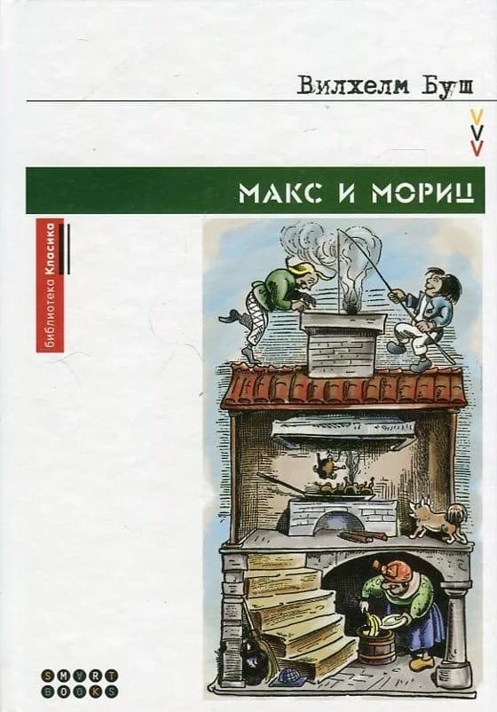 Корица на „Макс и Мориц" — Вилхелм Буш
