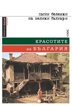 Корица на „Kрасотите на България.Пътни бележки на велики българи - меки корици"