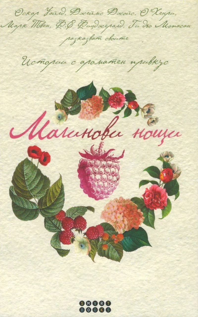 Корица на „Малинови нощи"