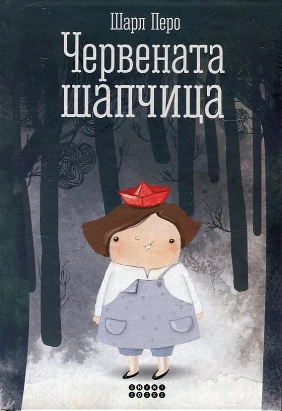 Корица на „Червената шапчица тв.к." — Шарл Перо