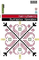 Корица на „Най-хубавите български приказки"