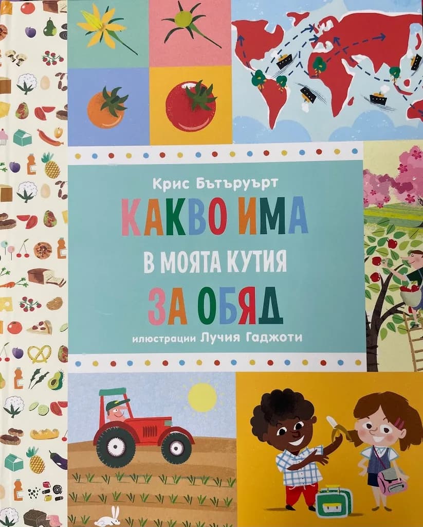 Корица на „Какво има в моята кутия за обяд" — Крис Бътъруърд