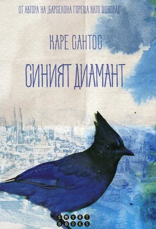 Корица на „Синият диамант" — Каре Сантос