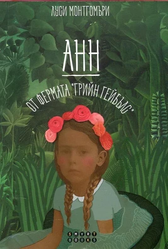 Корица на „Анн от фермата Грийн Гейбълс" — Лycи Moнтгoмъpи