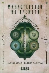Корица на „Министерство на времето"