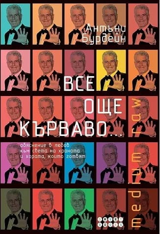 Корица на „Все още кърваво" — Антъни Бурдейн
