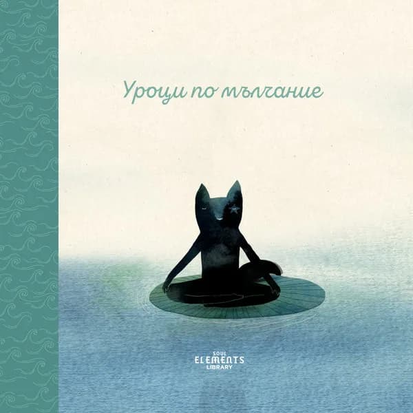 Корица на „Уроци по мълчание“