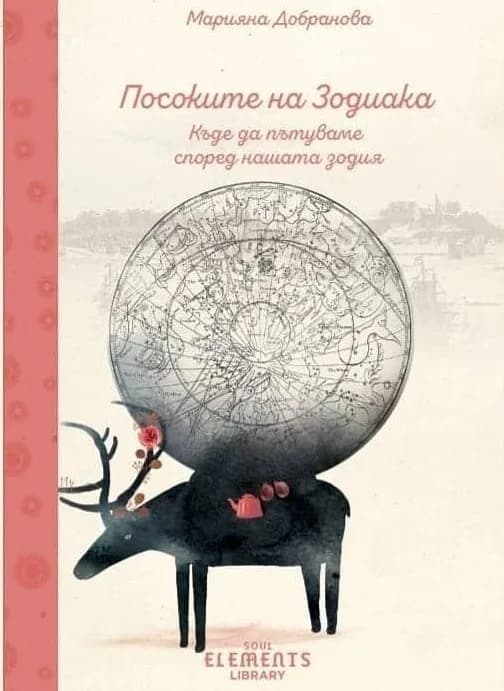 Корица на „Посоките на Зодиака" — Марияна Добранова