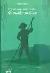Корица на „Приключенията на Хъкълбери Фин“