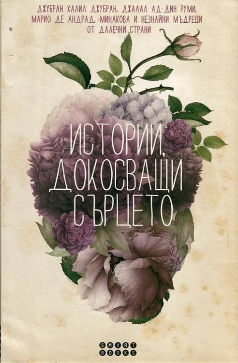 Корица на „Истории, докосващи сърцето"