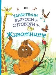 Корица на „Удивителни въпроси и отговори за Животните"