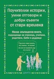 Корица на „Поучителни истории, умни отговори и добри съвети“
