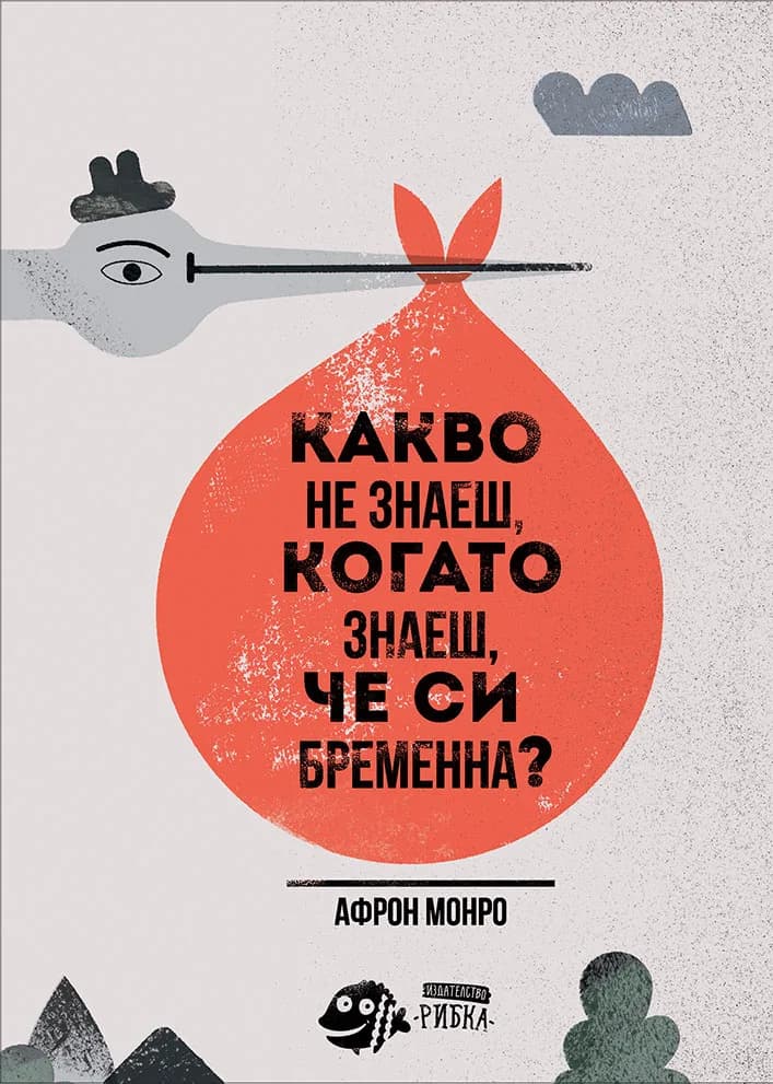Корица на „Какво не знаеш, когато знаеш, че си бременна?" — Афрон Монро