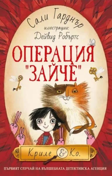 Корица на „Операция Зайче" — Сали Гарднър