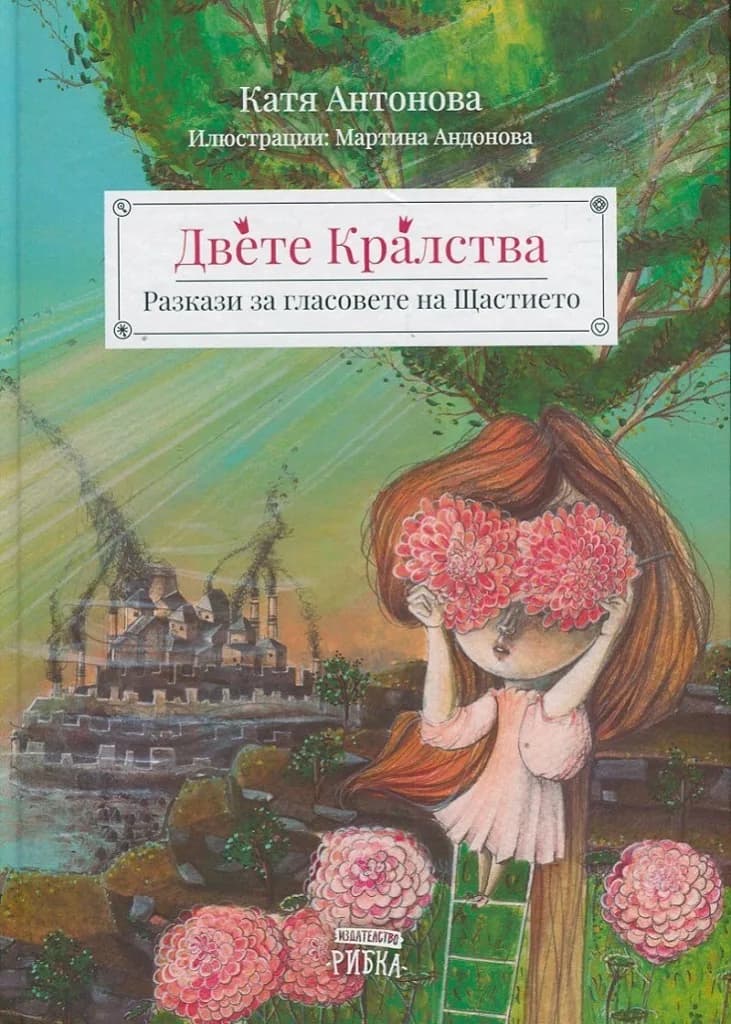 Корица на „Двете кралства" — Катя Антонова